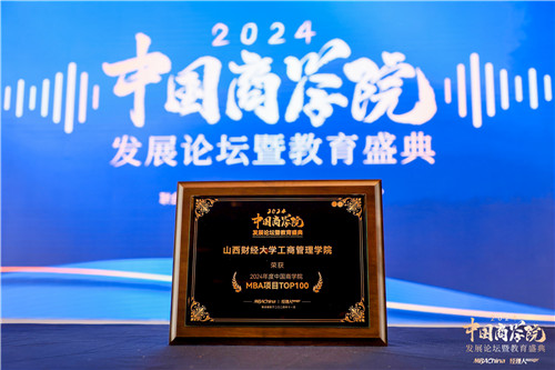 喜报！山西财经大学MBA荣获“2024年度中国商学院最佳MBA项目TOP100”等多项殊荣(图1)