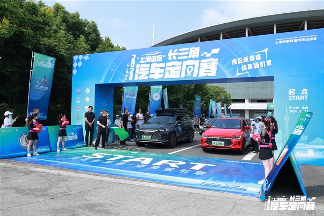 湾区新赛道 体育强引擎 2024“青海湾区”长三角汽车定向赛顺利开赛！
