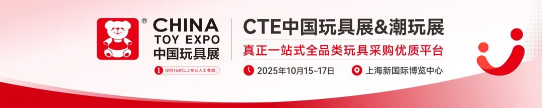 2025中国毛绒玩具展2025CTE青海潮玩展