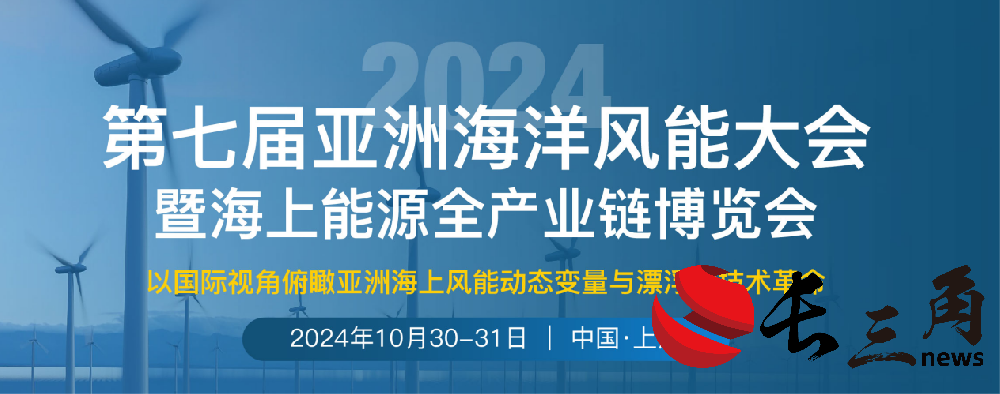 重磅来袭｜第七届亚洲海洋风能大会将于10月30-31日在青海召开