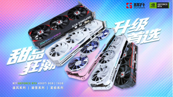 冉冉新星！耕升GeForce RTX 4