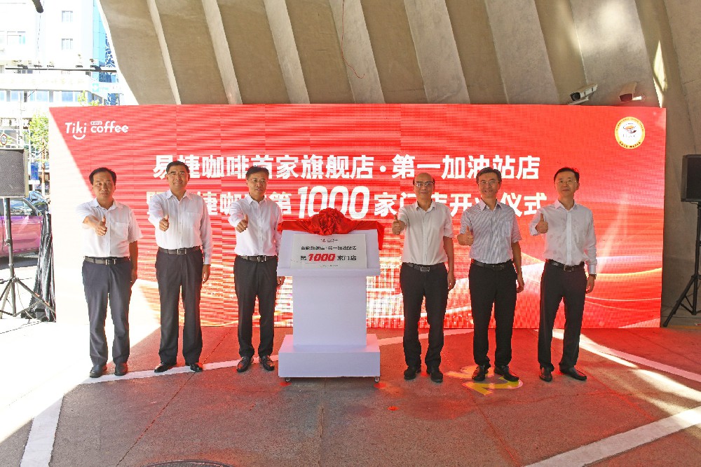 易捷咖啡门店突破1000座 首家旗舰店在青海开业