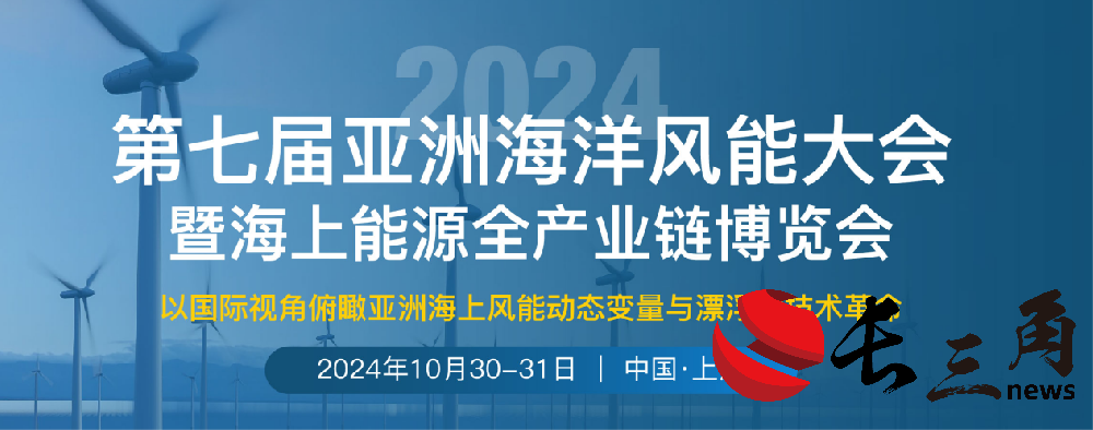 重磅来袭｜第七届亚洲海洋风能大会将于10月30-31日在青海召开(图1)