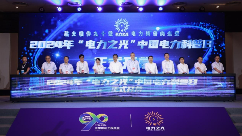 2024年“电力之光”中国电力科普日活动在青海开幕(图1)