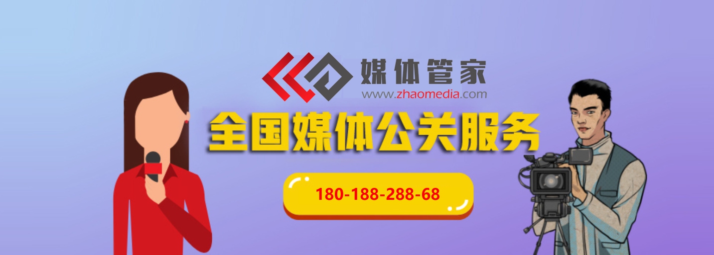 媒体管家青海软闻_全国专业媒体邀约，专访采访报道，新闻发布等(图1)