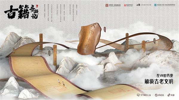 在虚拟世界探索中华文脉   VR互动纪录片《古籍寻游记》助力文化传承(图1)