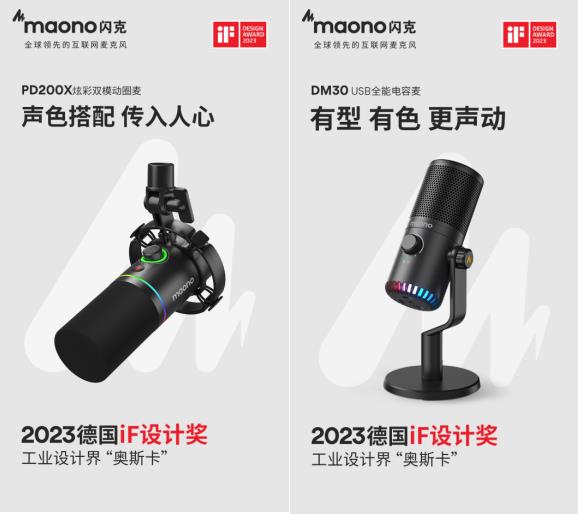 maono闪克麦克风荣获四项iF设计大奖  彰显品牌实力与创新精神(图1)