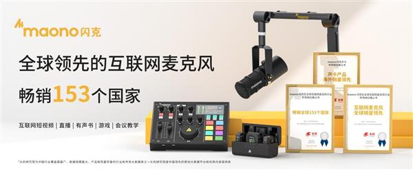 maono闪克麦克风荣获四项iF设计大奖  彰显品牌实力与创新精神(图6)
