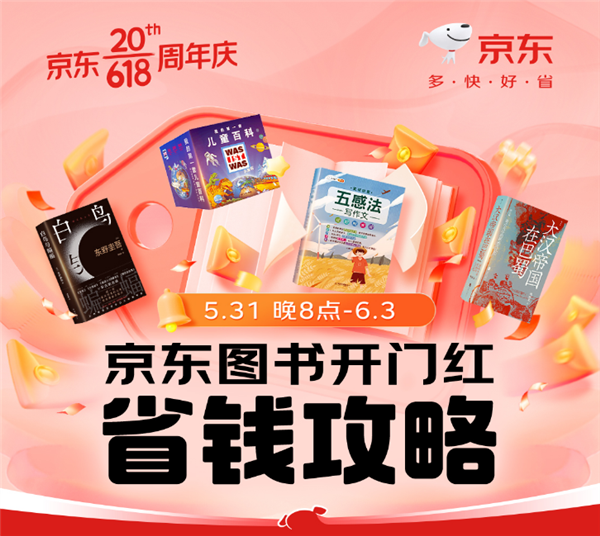 今晚8点 京东618全面开启！京东图书多重低价福利齐发迎接开门红(图1)