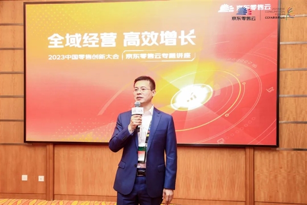 京东零售云应邀出席中国零售创新大会 与行业共话全域增长新路径(图2)