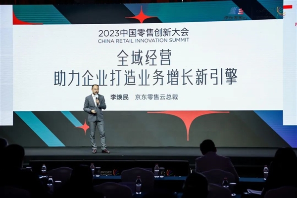 京东零售云应邀出席中国零售创新大会 与行业共话全域增长新路径(图6)