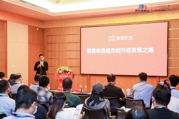 京东零售云应邀出席中国零售创新大会 与行业共话全域增长新路径(图5)