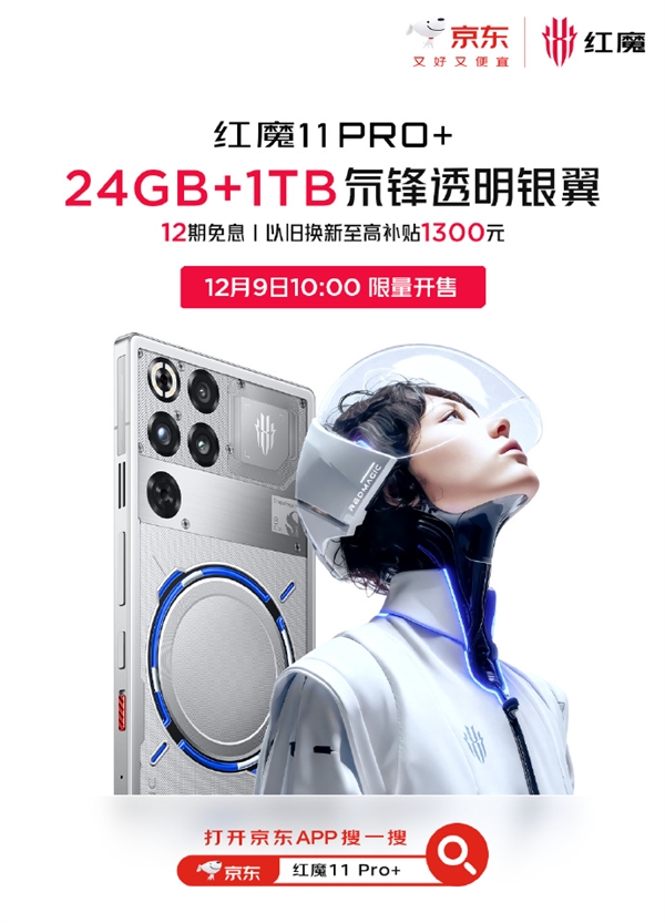 红魔11 Pro+ 24GB+1TB版本官宣12月9日开售：7699元 限量(图2)