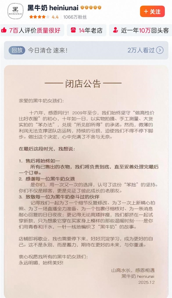 1000万粉丝网红女装店突然关停：经营16年 年销量超40万(图1)