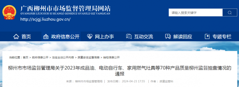 广西柳州市市场监督管理局通报12批次家用燃气灶具产品监督抽查情况(图1) 广西柳州市市场监督管理局通报12批次家用燃气灶具产品监督抽查情况(图1)