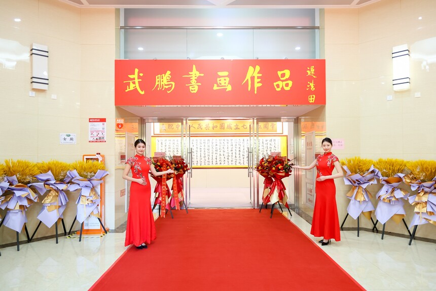 1727798374905670.jpg 武鹏、程炯陶庆祝新中国75华诞书画展在京开幕(图8)