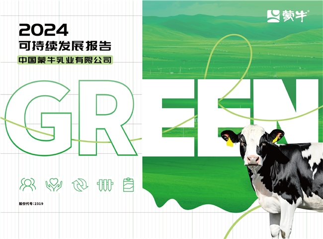 GREEN战略引领价值链 夯实可持续发展韧性——蒙牛发布2024年可持续发展报告(图1)